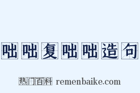 咄咄复咄咄造句是什么意思的图片